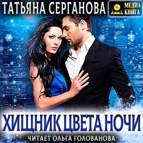 Аудиокнига «Хищник цвета ночи – Татьяна Серганова»