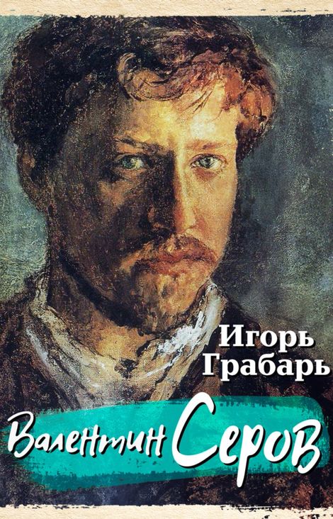 Книга «Валентин Серов – Игорь Грабарь»