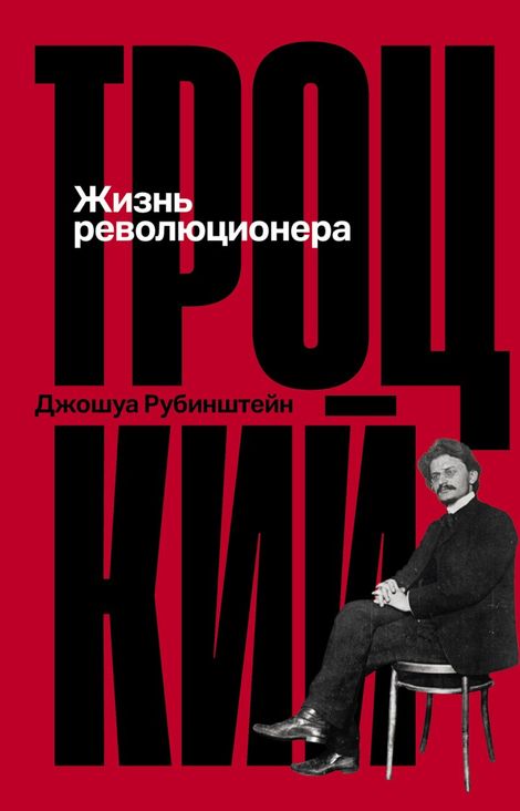 Книга «Троцкий. Жизнь революционера – Джошуа Рубинштейн»