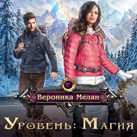 Аудиокнига «Уровень: Магия – Вероника Мелан»