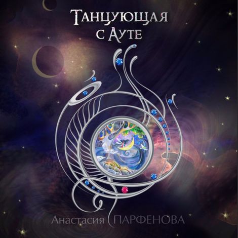 Аудиокнига «Танцующая с Ауте – Анастасия Парфёнова»