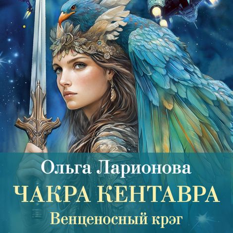 Аудиокнига «Венценосный крэг. Чакра Кентавра – Ольга Ларионова»