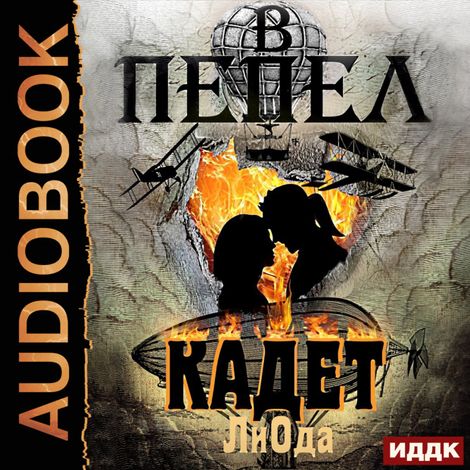 Аудиокнига «В пепел. Книга 3. Кадет – Ода Ли»