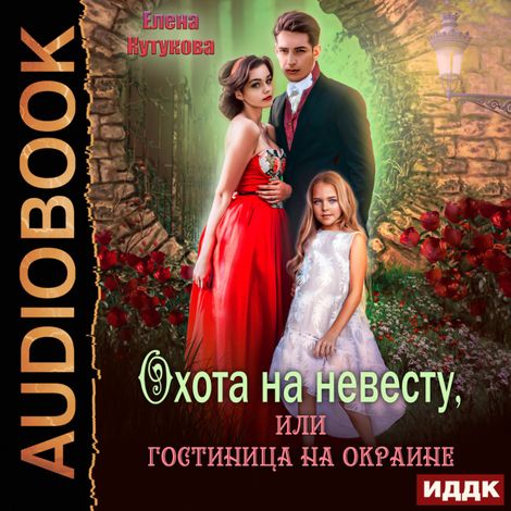 Аудиокнига «Охота на невесту, или гостиница на окраине – Елена Кутукова»