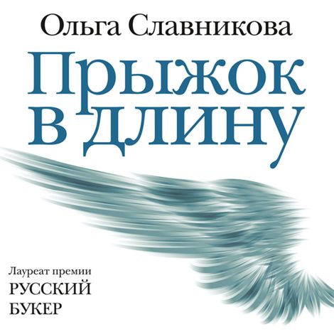Аудиокнига «Прыжок в длину – Ольга Славникова»