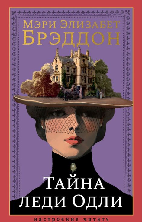 Книга «Тайна леди Одли – Мэри Элизабет Брэддон»