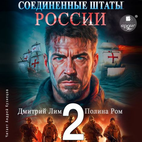 Аудиокнига «Соединённые Штаты России. Книга 2 – Полина Ром, Дмитрий Лим»