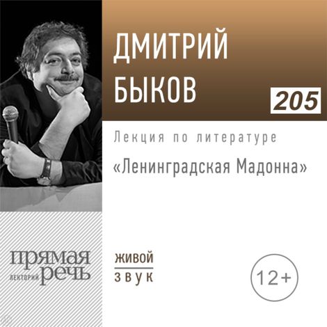 Аудиокнига «Ленинградская Мадонна – Дмитрий Быков»