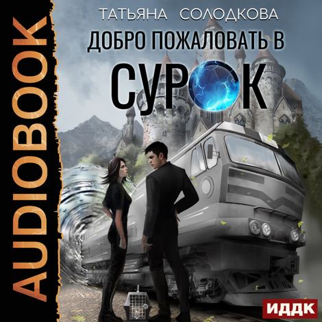 Аудиокнига «Добро пожаловать в СУРОК – Татьяна Солодкова»
