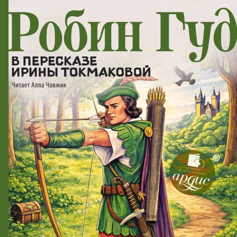Аудиокнига «Робин Гуд в пересказе Ирины Токмаковой – Ирина Токмакова»