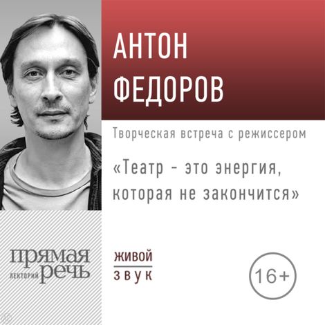 Аудиокнига «Театр - это энергия, которая не закончится – Антон Федоров»