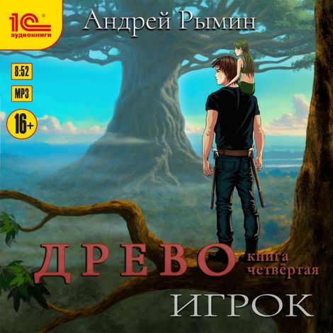 Аудиокнига «Древо. Игрок – Андрей Рымин»