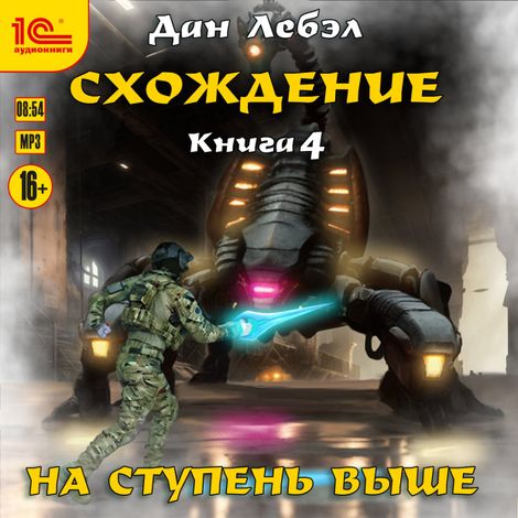 Аудиокнига «Схождение. На ступень выше – Дан Лебэл»