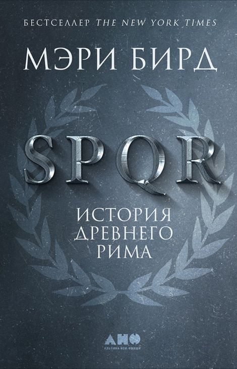 Книга «SPQR: История Древнего Рима – Мэри Бирд»