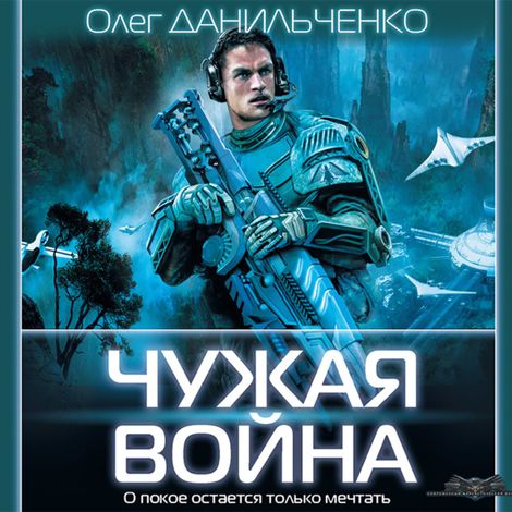 Аудиокнига «Чужая война – Олег Данильченко»