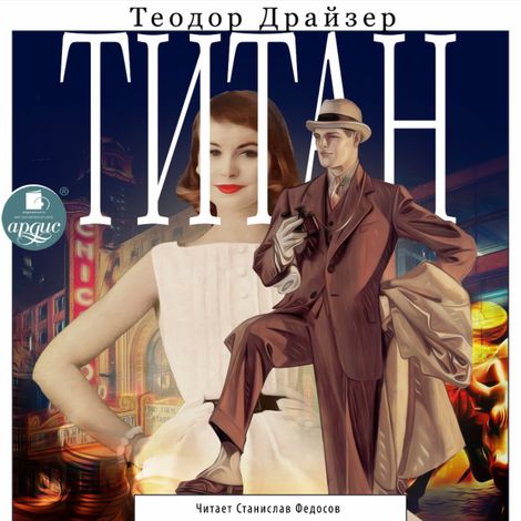 Аудиокнига «Титан – Теодор Драйзер»