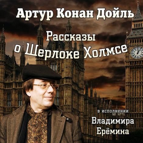 Аудиокнига «Рассказы о Шерлоке Холмсе – Артур Конан Дойл»