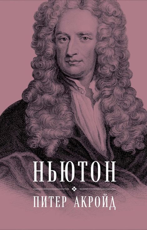 Книга «Ньютон: Биография – Питер Акройд»