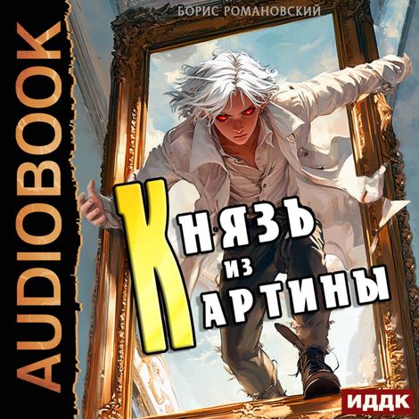 Аудиокнига «Князь из картины. Книга 1 – Борис Романовский»