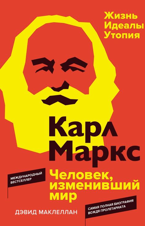 Книга «Карл Маркс. Человек, изменивший мир. Жизнь. Идеалы. Утопия – Дэвид Маклеллан»