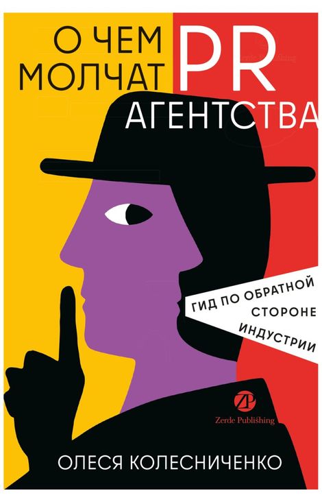 Книга «О чем молчат PR-агентства. Гид по обратной стороне индустрии – Олеся Колесниченко»