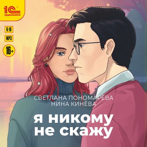 Аудиокнига «Я никому не скажу – Светлана Пономарева»