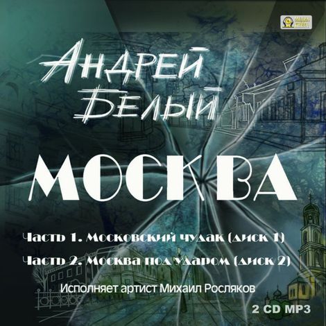Аудиокнига «Москва – Андрей Белый»