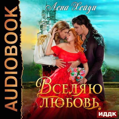 Аудиокнига «Вселяю любовь – Лена Хейди»
