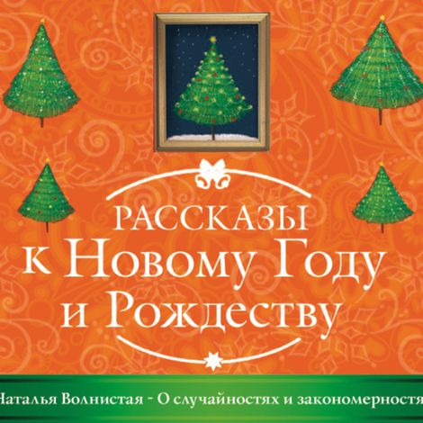 Аудиокнига «О случайностях и закономерностях – Наталья Волнистая»