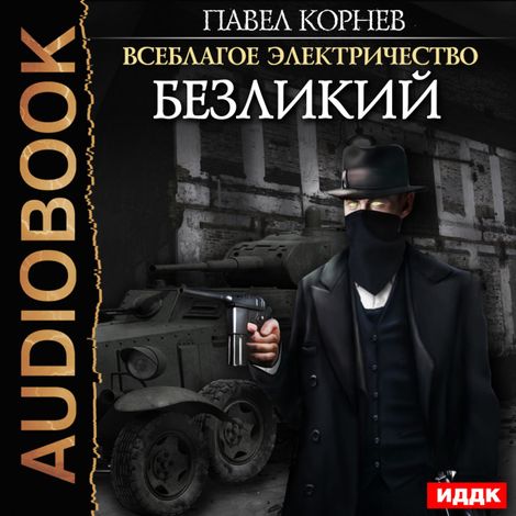 Аудиокнига «Безликий – Павел Корнев»