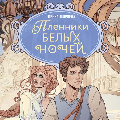 Аудиокнига «Пленники белых ночей – Ирина Ширяева»