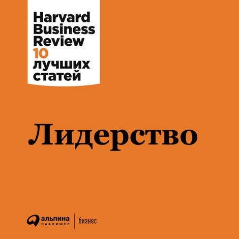 Аудиокнига «Лидерство – Harvard Business Review»