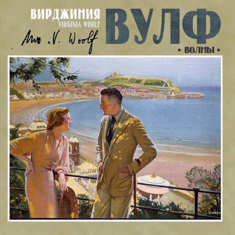 Аудиокнига «Волны – Вирджиния Вулф»