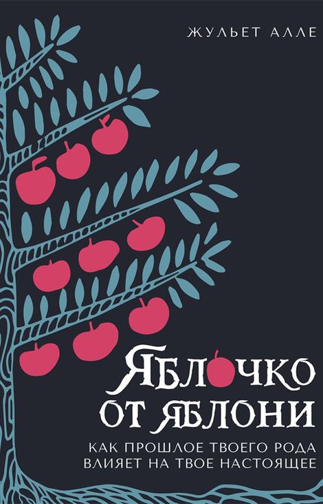 Книга «Яблочко от яблони. Как прошлое твоего рода влияет на твое настоящее – Жульет Алле»