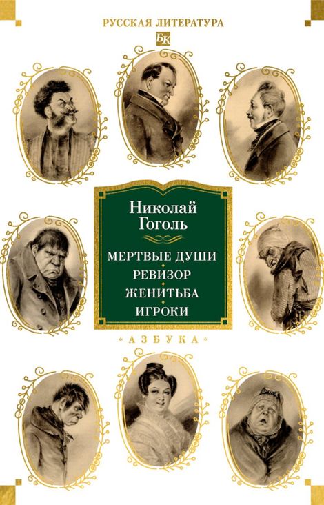 Книга «Мертвые души. Ревизор. Женитьба. Игроки – Николай Гоголь»