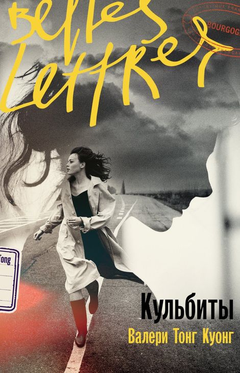 Книга «Кульбиты – Валери Тонг Куонг»