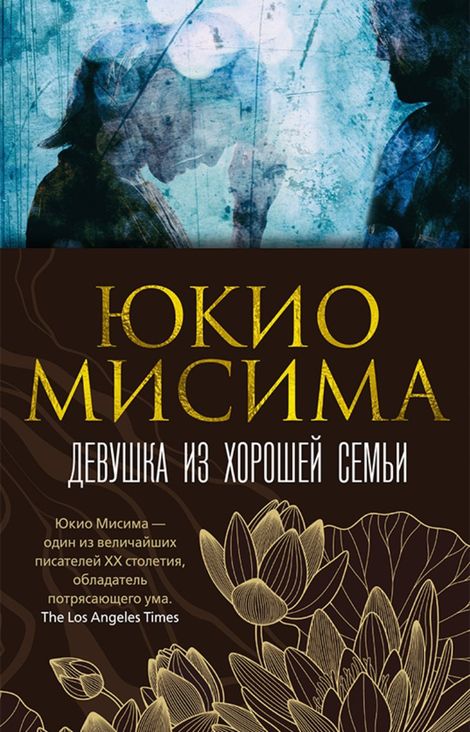 Книга «Девушка из хорошей семьи – Юкио Мисима»
