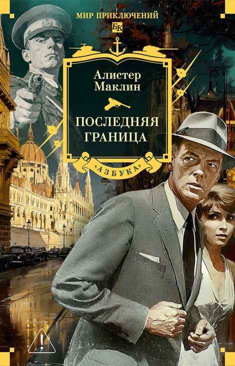 Книга «Последняя граница – Алистер Маклин»