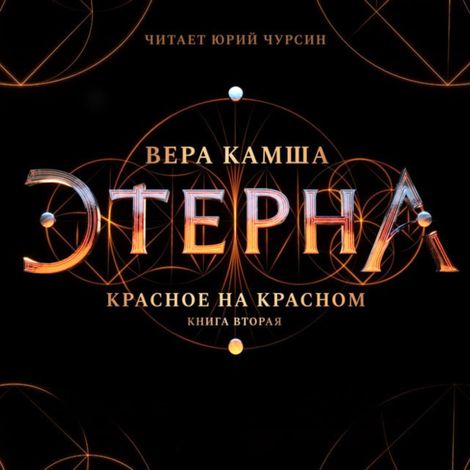 Аудиокнига «Этерна. Красное на красном. Часть II. Колесо Фортуны – Вера Камша»
