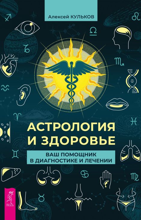 Книга «Астрология и здоровье: ваш помощник в диагностике и лечении – Алексей Кульков»