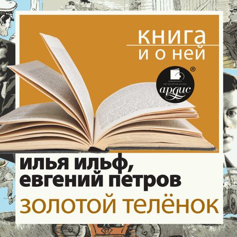 Аудиокнига «Золотой телёнок + Книга и о ней – Евгений Петров, Илья Ильф»