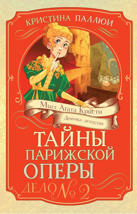 Книга «Тайны Парижской оперы. Дело №2 – Кристина Паллюи»