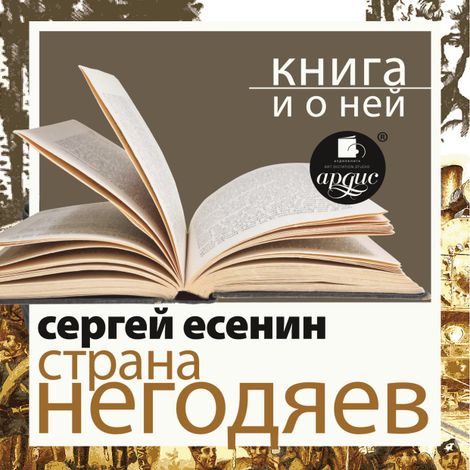 Аудиокнига «Страна негодяев + Книга и о ней – Сергей Есенин»