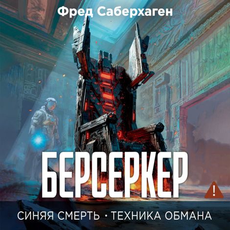Аудиокнига «Берсеркер. Синяя смерть. Техника обмана – Фред Саберхаген»