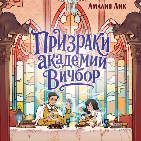 Аудиокнига «Призраки академии Вичбор – Амалия Лик»