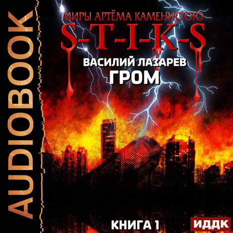 Аудиокнига «Миры Артёма Каменистого. S-T-I-K-S. Гром. Книга 1 – Василий Лазарев»