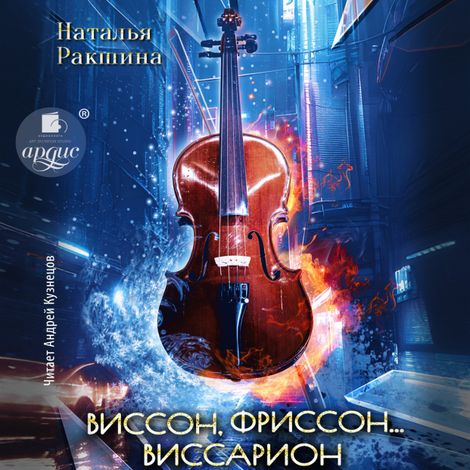 Аудиокнига «Виссон, фриссон… Виссарион – Наталья Ракшина»