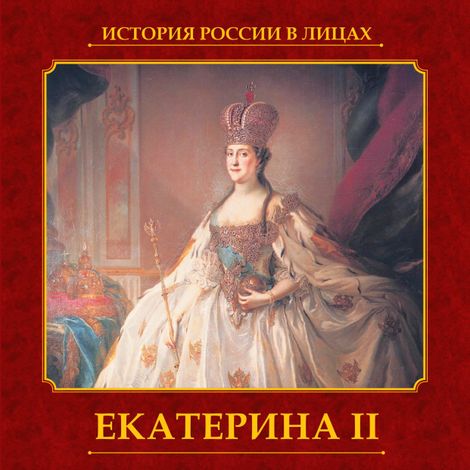 Аудиокнига «Екатерина II – Ольга Думенко»