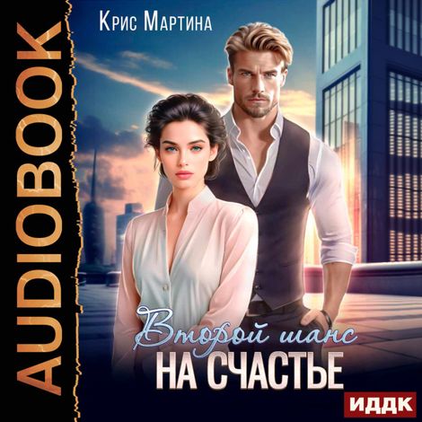 Аудиокнига «Второй шанс на счастье – Крис Мартина»