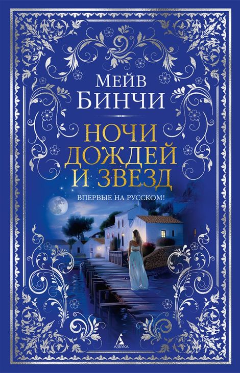 Книга «Ночи дождей и звезд – Мейв Бинчи»